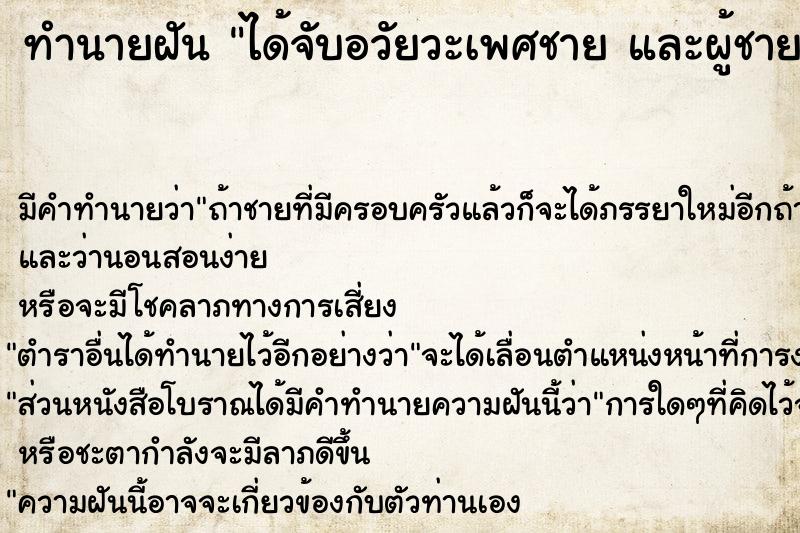 ทำนายฝัน ได้จับอวัยวะเพศชาย และผู้ชายมาจับอวัยวะเพศเรา ตำราโบราณ แม่นที่สุดในโลก